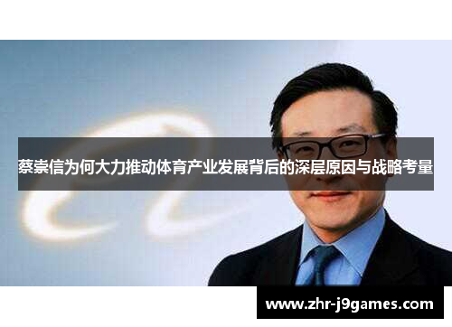 蔡崇信为何大力推动体育产业发展背后的深层原因与战略考量 蔡崇信为何大力推动体育产业发展背后的深层原因与战略考量