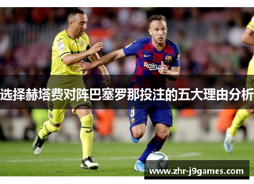 选择赫塔费对阵巴塞罗那投注的五大理由分析 选择赫塔费对阵巴塞罗那投注的五大理由分析