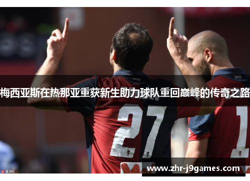 梅西亚斯在热那亚重获新生助力球队重回巅峰的传奇之路