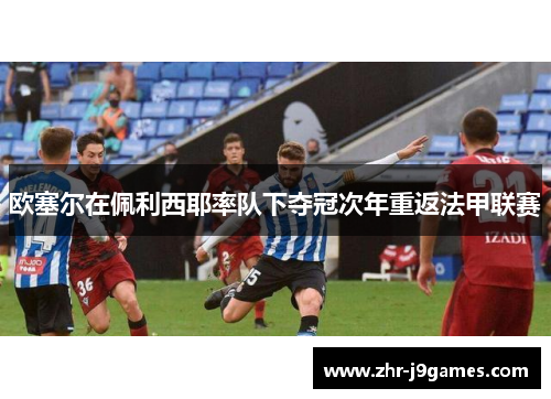 欧塞尔在佩利西耶率队下夺冠次年重返法甲联赛