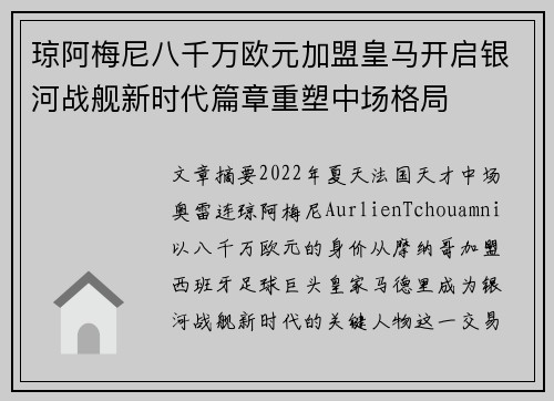 琼阿梅尼八千万欧元加盟皇马开启银河战舰新时代篇章重塑中场格局
