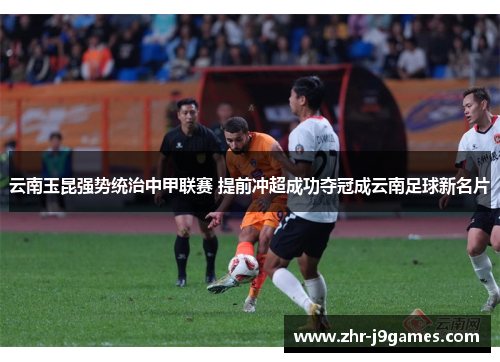 云南玉昆强势统治中甲联赛 提前冲超成功夺冠成云南足球新名片