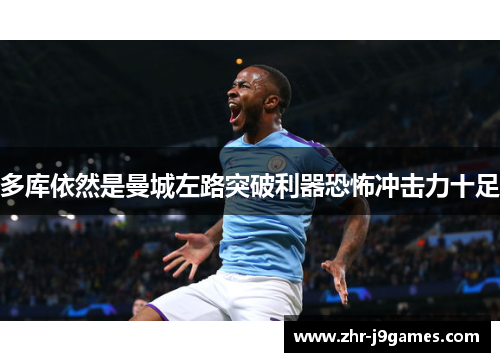 多库依然是曼城左路突破利器恐怖冲击力十足