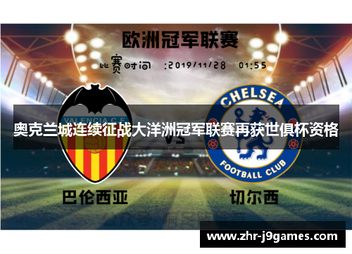 奥克兰城连续征战大洋洲冠军联赛再获世俱杯资格