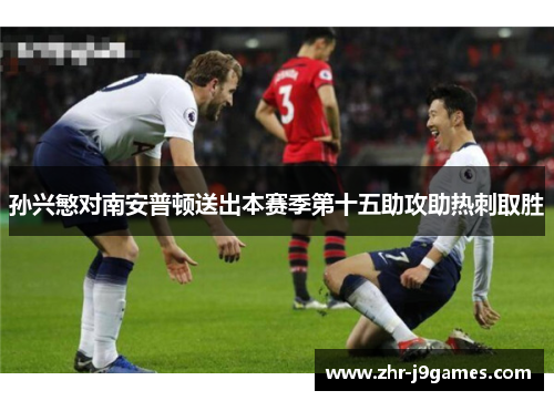孙兴慜对南安普顿送出本赛季第十五助攻助热刺取胜