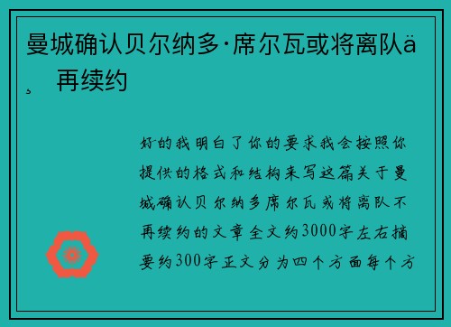 曼城确认贝尔纳多·席尔瓦或将离队不再续约