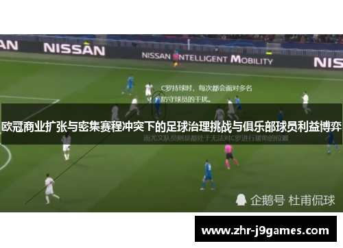 欧冠商业扩张与密集赛程冲突下的足球治理挑战与俱乐部球员利益博弈