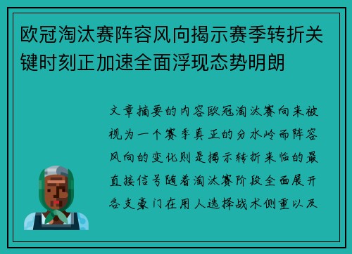 欧冠淘汰赛阵容风向揭示赛季转折关键时刻正加速全面浮现态势明朗