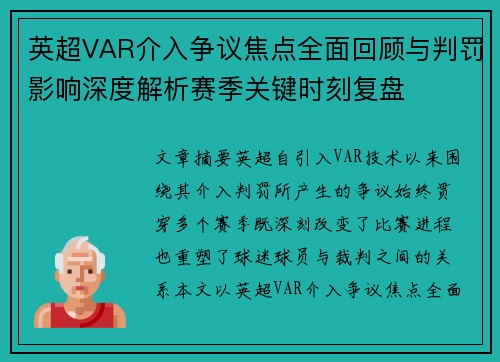 英超VAR介入争议焦点全面回顾与判罚影响深度解析赛季关键时刻复盘