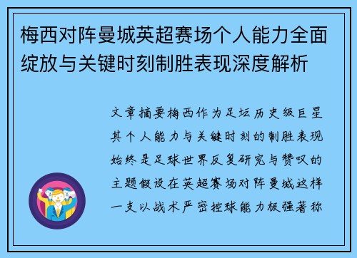 梅西对阵曼城英超赛场个人能力全面绽放与关键时刻制胜表现深度解析