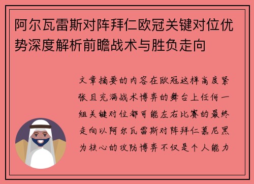 阿尔瓦雷斯对阵拜仁欧冠关键对位优势深度解析前瞻战术与胜负走向