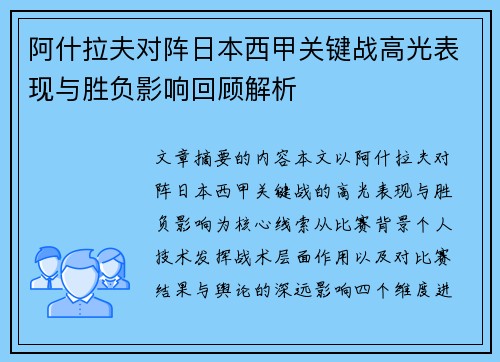阿什拉夫对阵日本西甲关键战高光表现与胜负影响回顾解析