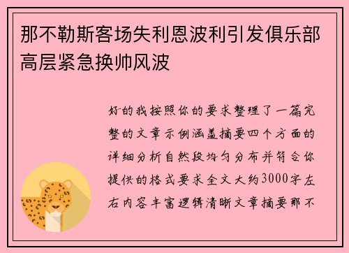 那不勒斯客场失利恩波利引发俱乐部高层紧急换帅风波