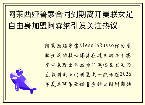 阿莱西娅鲁索合同到期离开曼联女足自由身加盟阿森纳引发关注热议