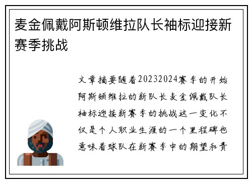麦金佩戴阿斯顿维拉队长袖标迎接新赛季挑战