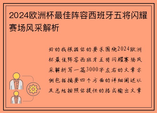 2024欧洲杯最佳阵容西班牙五将闪耀赛场风采解析