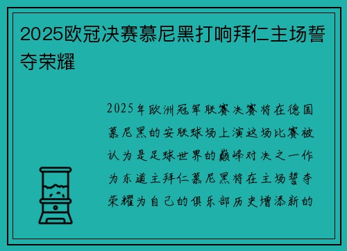 2025欧冠决赛慕尼黑打响拜仁主场誓夺荣耀