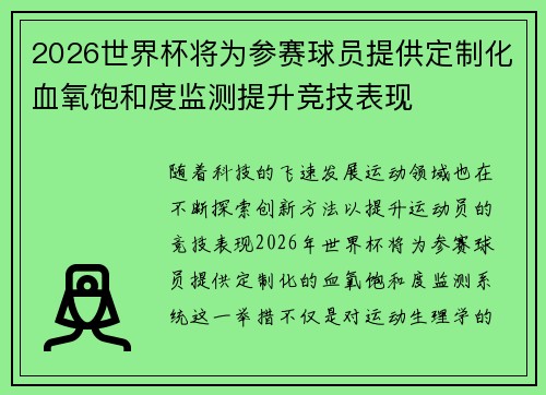 2026世界杯将为参赛球员提供定制化血氧饱和度监测提升竞技表现