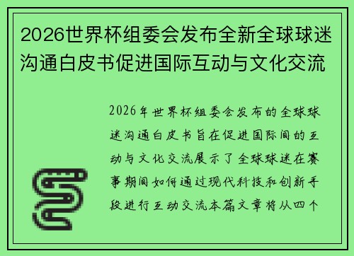 2026世界杯组委会发布全新全球球迷沟通白皮书促进国际互动与文化交流