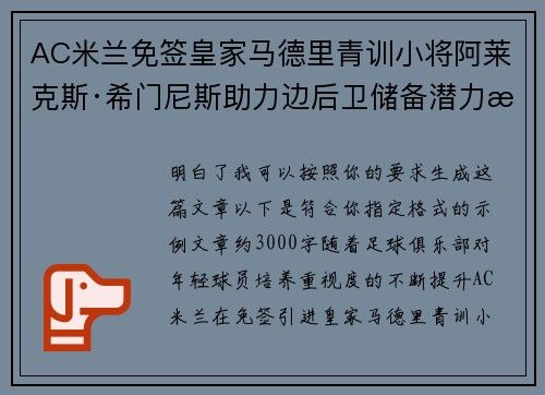 AC米兰免签皇家马德里青训小将阿莱克斯·希门尼斯助力边后卫储备潜力提升