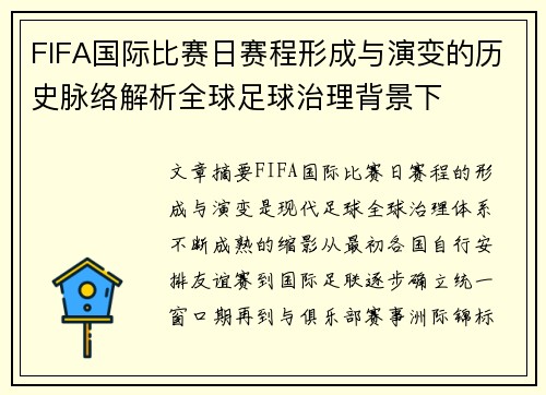 FIFA国际比赛日赛程形成与演变的历史脉络解析全球足球治理背景下