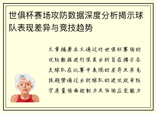 世俱杯赛场攻防数据深度分析揭示球队表现差异与竞技趋势