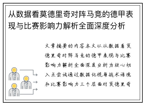 从数据看莫德里奇对阵马竞的德甲表现与比赛影响力解析全面深度分析