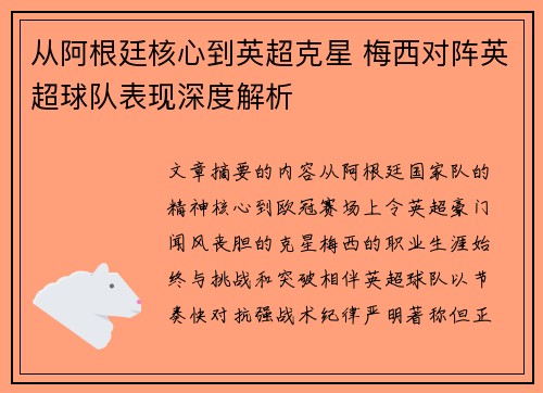 从阿根廷核心到英超克星 梅西对阵英超球队表现深度解析