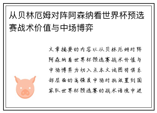 从贝林厄姆对阵阿森纳看世界杯预选赛战术价值与中场博弈