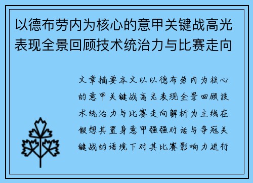 以德布劳内为核心的意甲关键战高光表现全景回顾技术统治力与比赛走向解析