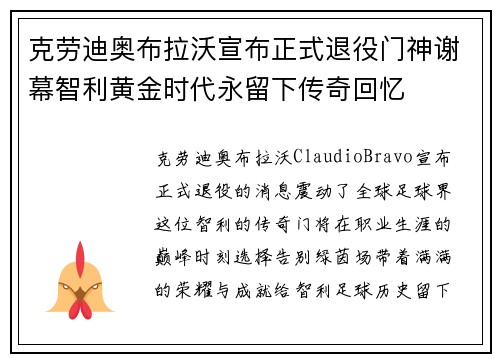 克劳迪奥布拉沃宣布正式退役门神谢幕智利黄金时代永留下传奇回忆