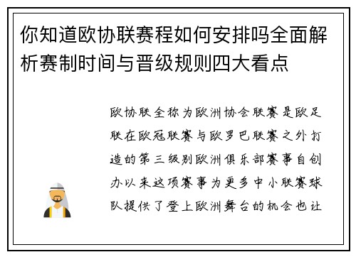 你知道欧协联赛程如何安排吗全面解析赛制时间与晋级规则四大看点