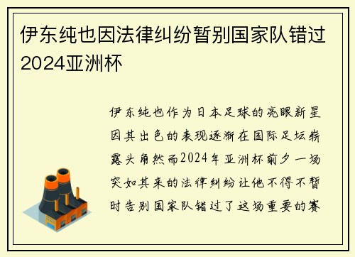 伊东纯也因法律纠纷暂别国家队错过2024亚洲杯