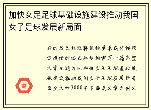 加快女足足球基础设施建设推动我国女子足球发展新局面