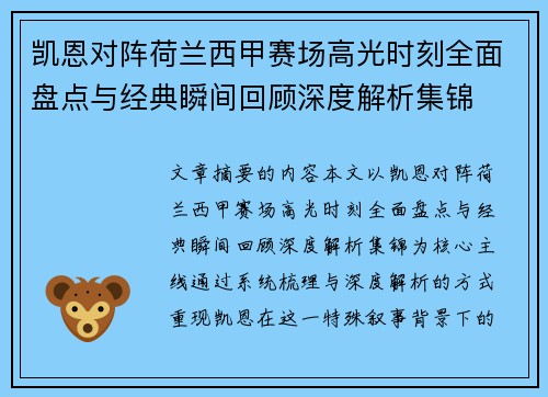 凯恩对阵荷兰西甲赛场高光时刻全面盘点与经典瞬间回顾深度解析集锦