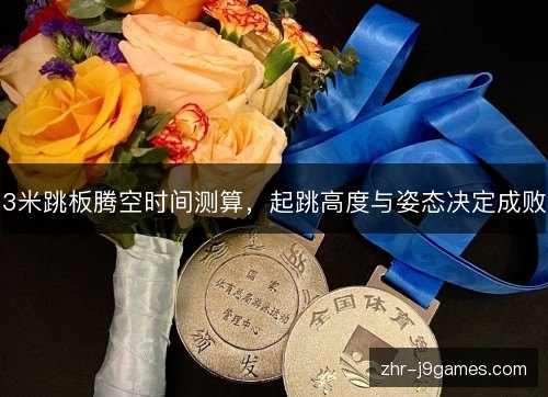 3米跳板腾空时间测算，起跳高度与姿态决定成败